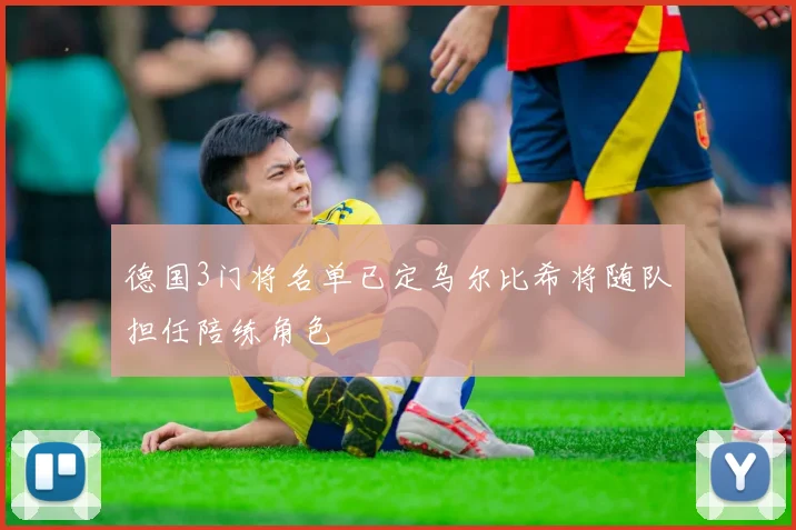 德国3门将名单已定乌尔比希将随队担任陪练角色