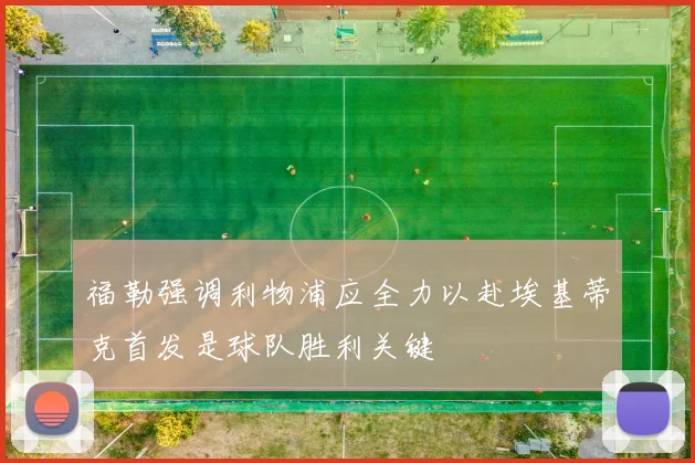 福勒强调利物浦应全力以赴埃基蒂克首发是球队胜利关键