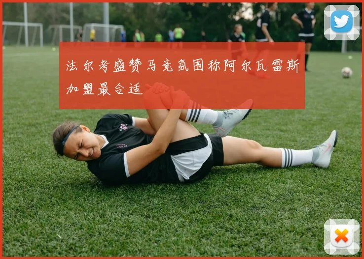 法尔考盛赞马竞氛围称阿尔瓦雷斯加盟最合适