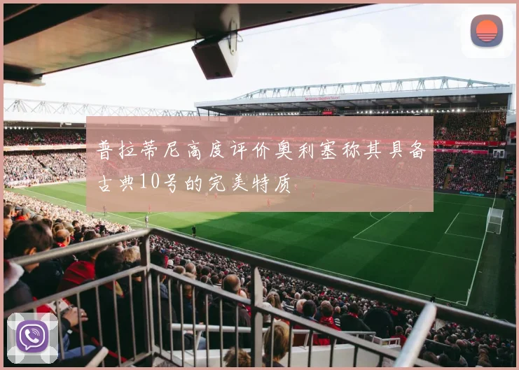 普拉蒂尼高度评价奥利塞称其具备古典10号的完美特质