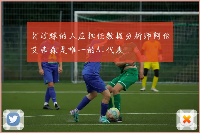 打过球的人应担任数据分析师阿伦艾弗森是唯一的AI代表